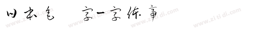 日本毛笔字字体转换