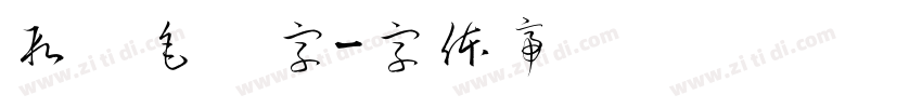 段宁毛笔字字体转换