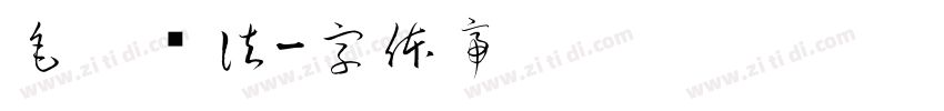 毛笔书法字体转换