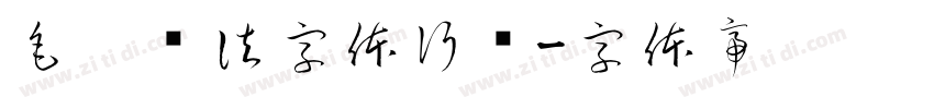毛笔书法字体行书字体转换