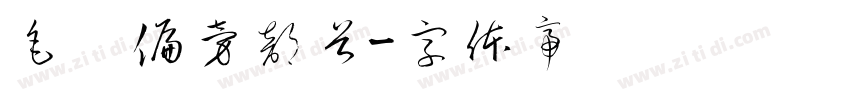 毛笔偏旁部首字体转换