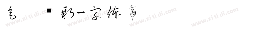 毛笔创新字体转换