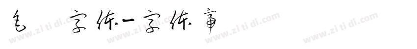 毛笔字体字体转换