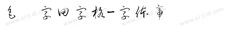 毛笔字田字格字体转换