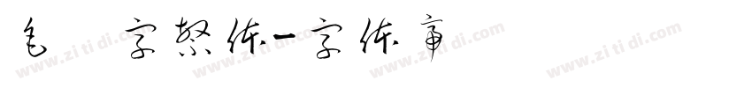 毛笔字繁体字体转换