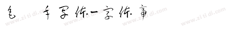 毛笔手写体字体转换