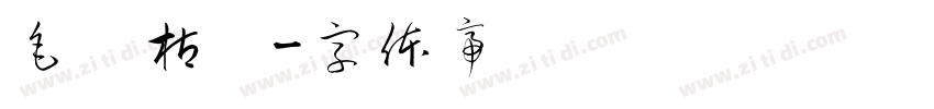 毛笔枯笔字体转换