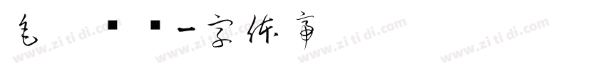 毛笔标题字体转换