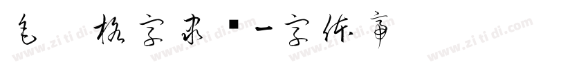 毛笔格字隶书字体转换