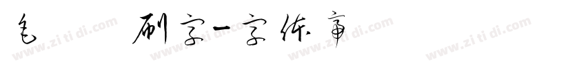 毛笔笔刷字字体转换