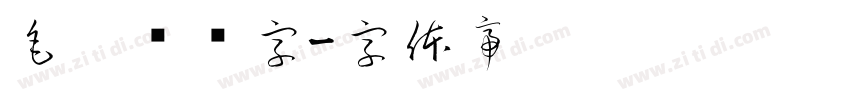 毛笔艺术字字体转换
