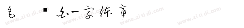 毛笔飞白字体转换