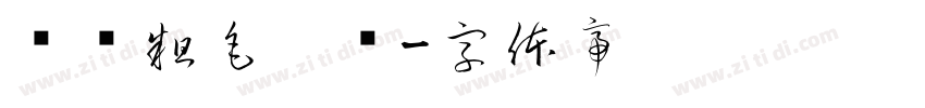 汉仪粗毛笔简字体转换