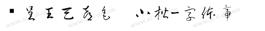 汉呈王天喜毛笔小楷字体转换