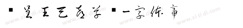 汉呈王天喜草书字体转换