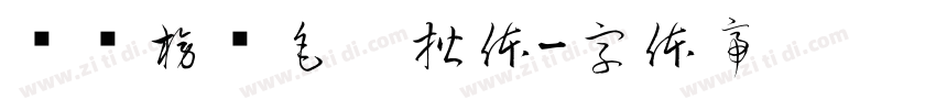 汉标榜样毛笔楷体字体转换