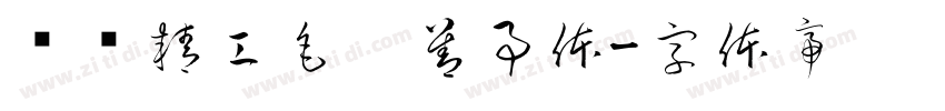 汉标精工毛笔善事体字体转换