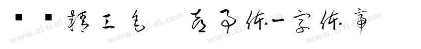 汉标精工毛笔喜事体字体转换