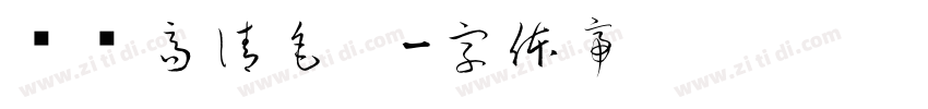 汉标高清毛笔字体转换