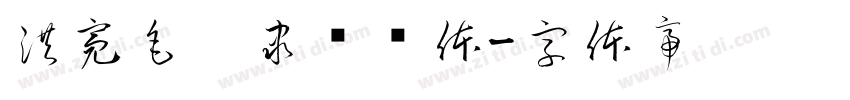 洪亮毛笔隶书简体字体转换