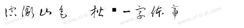 演衡山毛笔楷书字体转换