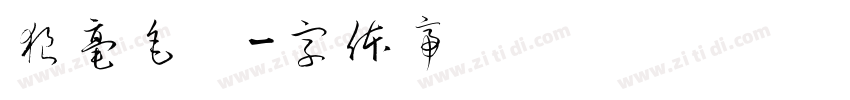 狼毫毛笔字体转换