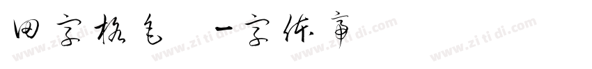田字格毛笔字体转换