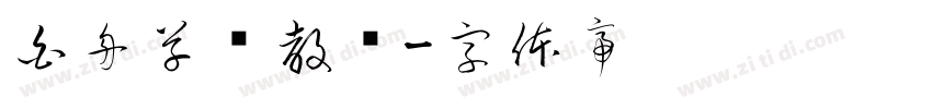 白舟草书教汉字体转换