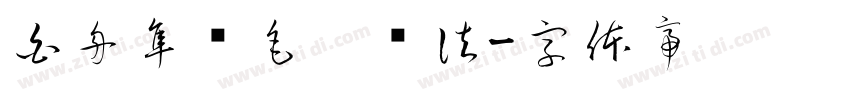 白舟隼风毛笔书法字体转换