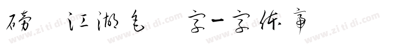 磅礴江湖毛笔字字体转换