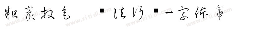 粗豪放毛笔书法行书字体转换