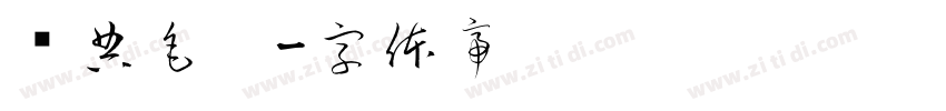 经典毛笔字体转换
