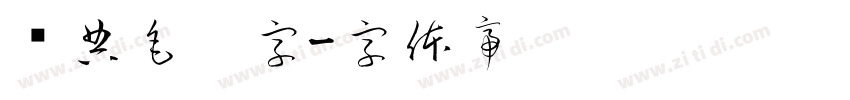 经典毛笔字字体转换
