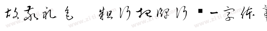 胡敬礼毛笔粗行招牌行书字体转换