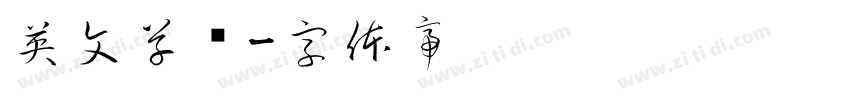英文草书字体转换
