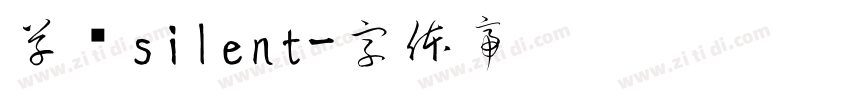 草书silent字体转换