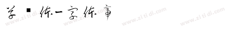 草书体字体转换