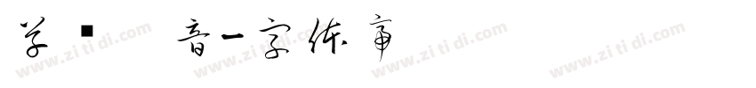 草书拼音字体转换