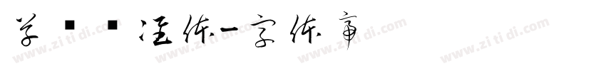 草书标准体字体转换