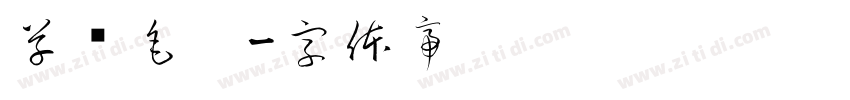 草书毛笔字体转换