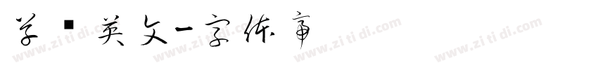 草书英文字体转换