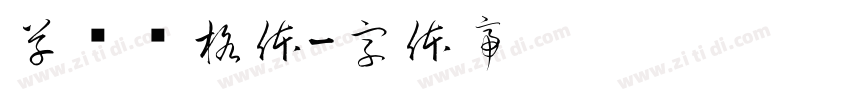 草书风格体字体转换