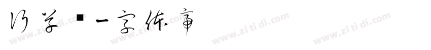 行草书字体转换