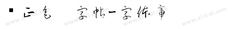 规正毛笔字帖字体转换