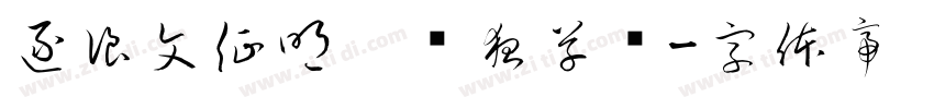逐浪文征明吴门狂草书字体转换