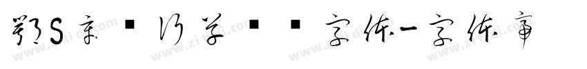 鄂S辛龙行草书简字体字体转换