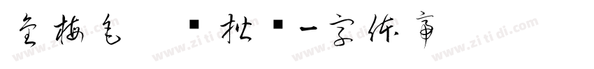 金梅毛笔张楷书字体转换