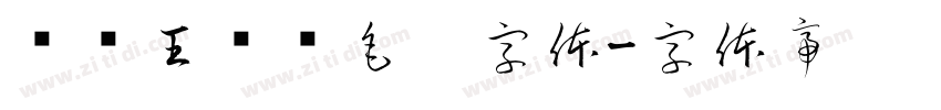 钟齐王庆华毛笔字体字体转换