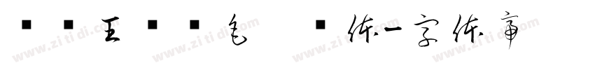 钟齐王庆华毛笔简体字体转换