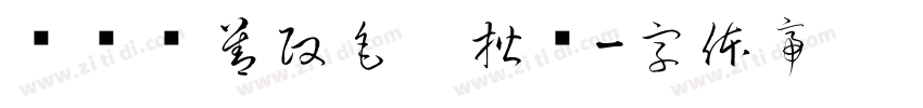钟齐马善政毛笔楷书字体转换